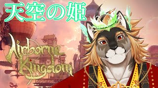 【Airborne Kingdom】私、空の国を統べる姫になります！！【廻炎とーま/獣Vtuber】