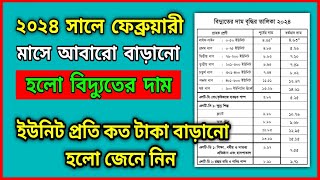 ২০২৪ সালে প্রতি ইউনিট বিদ্যুতের দাম কত জেনে নিন | বিদ্যুৎ বিল | Electricity bill screenshot 5