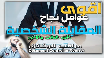 اسئلة المقابله الشخصية وكيف الاجابة لوظيفة مراقب الوثائق Document controller interview (الجزءالاخير)