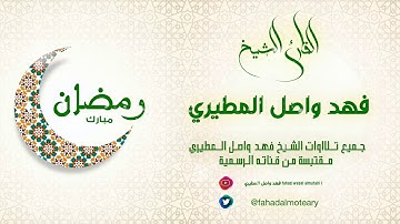 آيات من سورة القصص :: القارئ فهد واصل المطيري