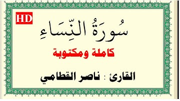 ناصر القطامي سورة النساء كاملة ومكتوبة HD