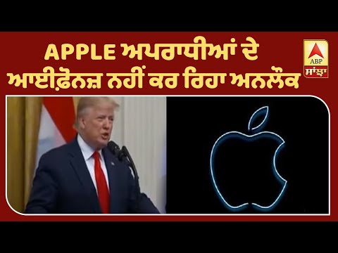 Breaking : Donald Trump ਦੇ APPLE `ਤੇ ਇਲਜ਼ਾਮ | ABP Sanjha