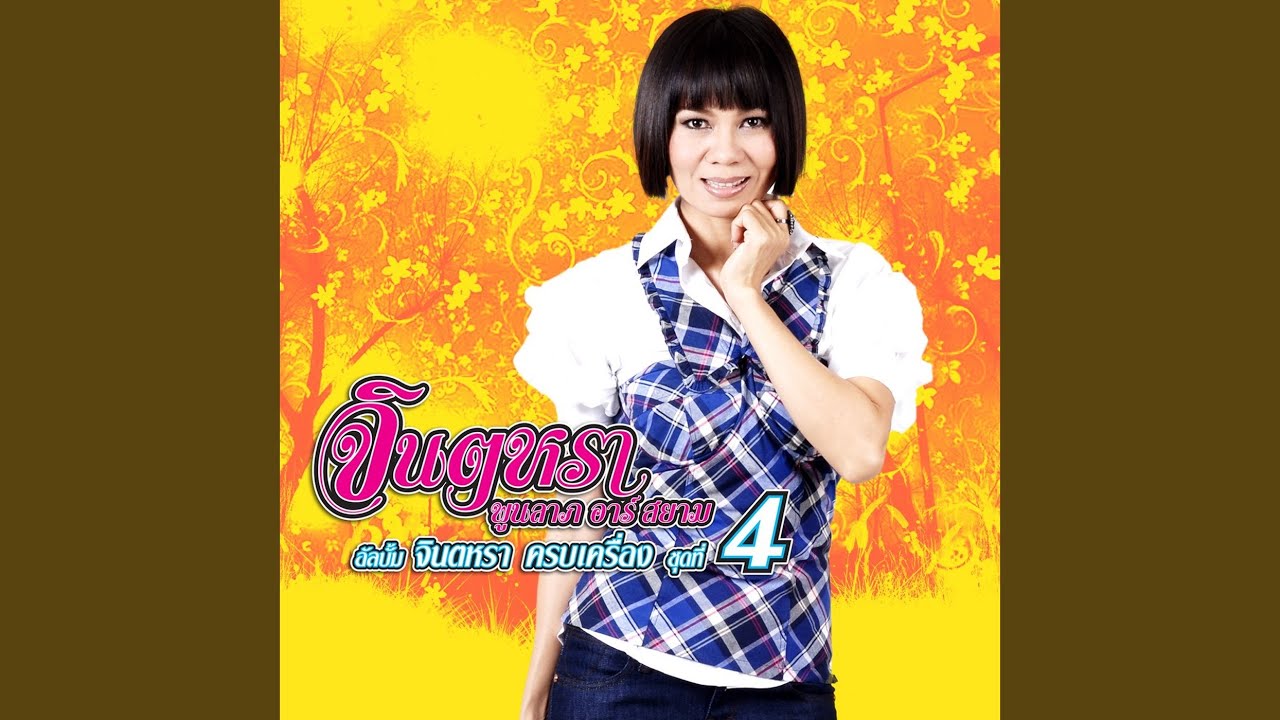 ปกเพลง สาวลำลูกกา — JINTARA POONLARP