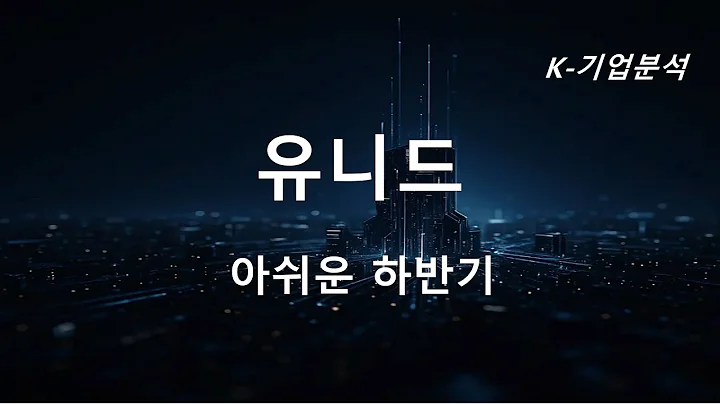 유니드 - 3Q25 영업이익 컨센 24% 하회 / 2025년 하반기보다 2026년을 기대