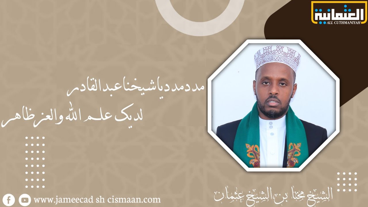 مددمددياشيخناعبدالقادر     لديك علم الله والعزظاهر