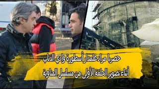 كواليس تصوير الحلقة الأولى من المسلسل العسكري المناوبة