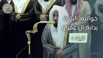 تلاوة بديعة من خواتيم سورة البقرة وبداية سورة آل عمران للشيخ عبدالله الجهني ليلة ٤ رمضان ١٤٤٦هـ