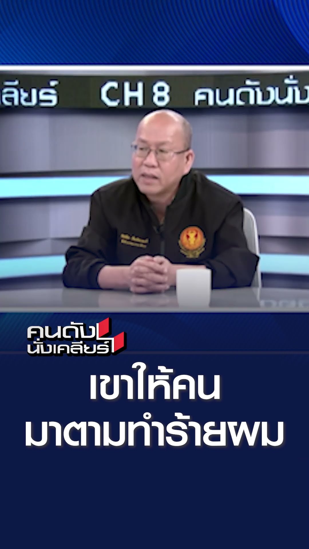 เขาให้คนมาตามทำร้ายผม | คนดังนั่งเคลียร์