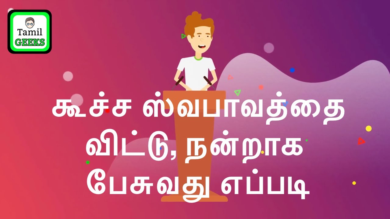 How to Overcome shyness | கூச்ச ஸ்வபாவத்தை விட்டு, நன்றாக பேசுவது எப்படி | Tamil Geeks