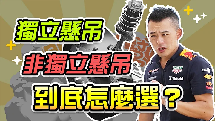 【開車幫幫忙】扭力樑？麥花臣？獨立、非獨立懸吊到底怎麼選？Andy老爹報你知 - 天天要聞