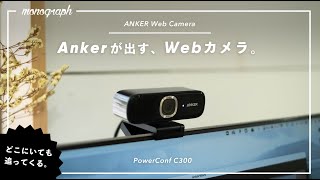 Ankerから待望の高画質Webカメラ登場。が、画面が追いかけてくる…！