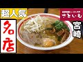 【宮崎県産 豚骨】10時間以上煮込！本格自家製麺▽マジ旨で感動的な宮崎ラーメン▽らーめん本陣さといも本店▽宮崎市ラーメン▽豚骨ラーメン▽飯テロ▽202杯目▽宮崎ラーメン2杯目