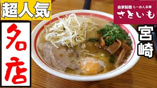 【宮崎県産 豚骨】10時間以上煮込！本格自家製麺▽マジ旨で感動的な宮崎ラーメン▽らーめん本陣さといも本店▽宮崎市ラーメン▽豚骨ラーメン▽飯テロ▽202杯目▽宮崎ラーメン2杯目