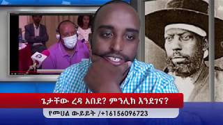 ጌታቸው ረዳ አበደ? ምንሊክ እንደገና?