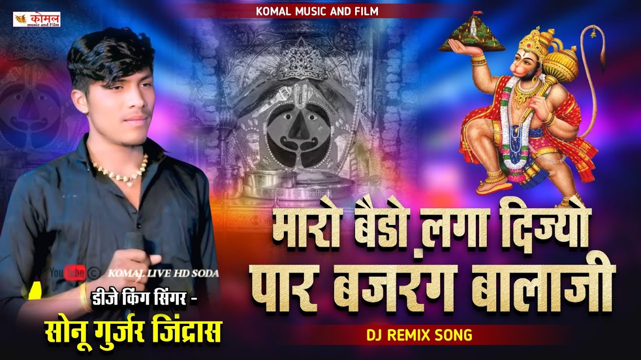 मारो बैडो लगा दिज्यो पार बजरंग बालाजी | dj song | सोनू गुर्जर जिंद्रास | balaji bhajan 2026