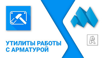 ModPlus for Revit. Утилиты работы с арматурой
