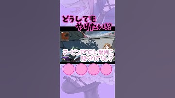【どうしてもやりたい？】抑えられない欲望 #apexlegends #新人vtuber #綾波レイス #apex #shorts