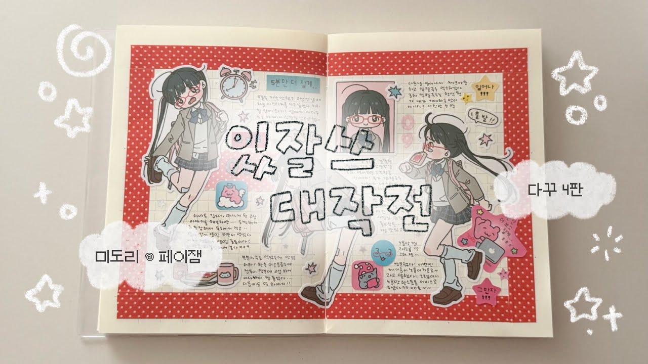 써야만 한다 스티커 ㄱ- 있잘쓰 대작전 ꒰ 미도리 페이젬 다꾸 ꒱  