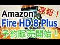 速報！ Fire HD 8 Plus 爆誕！予約開始キター！【2020年春】