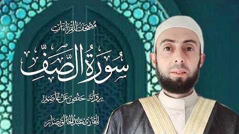سورة الصف برواية حفص عن عاصم || المصحف المرتل Surat As-Saff
