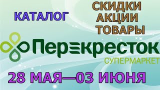 Перекресток каталог с 28 мая по 03 июня 2024 акции и скидки на товары в магазине