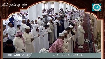 الشيخ عبد المحسن القاسم | من سورة الأنعام 91-99 | صلاة الفجر 25 محرم 1441 هـ