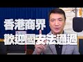 '20.07.01【觀點│楊永明時間】紐時報導「香港商界歡迎國安法通過」