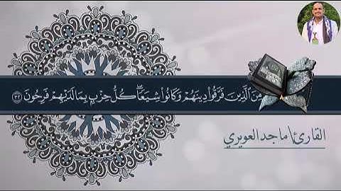 سورة الروم القارئ ماجد العويري