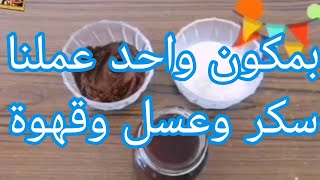 مكون واحد عملت منه بديل السكر والعسل والقهوه