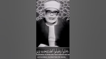 مقطع نادر لعملاق التلاوة الشيخ الحصري ،وَهُوَ الَّذِي يَقْبَلُ التَّوْبَةَ عَنْ عِبَادهِ سورة الشوري