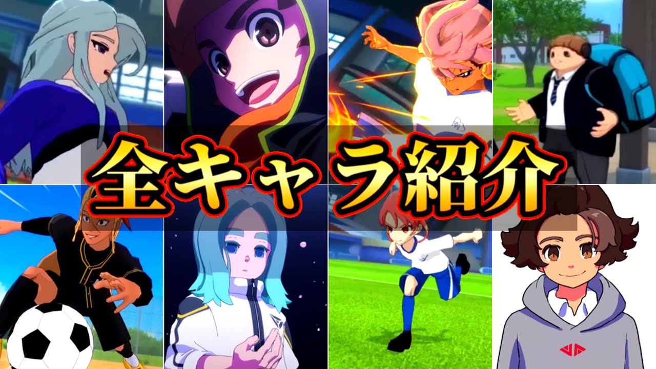 【最新情報】新作イナイレの全キャラ紹介!!(イナズマイレブン英雄たちのヴィクトリーロード)#イナズマイレブン - YouTube