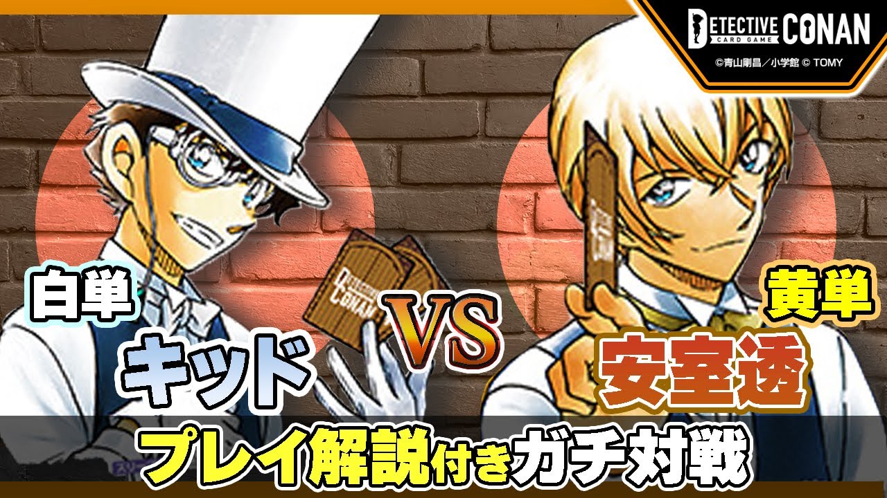 解説付き】白単怪盗キッドVS黄単安室透 ガチ対戦 part5【名探偵コナン
