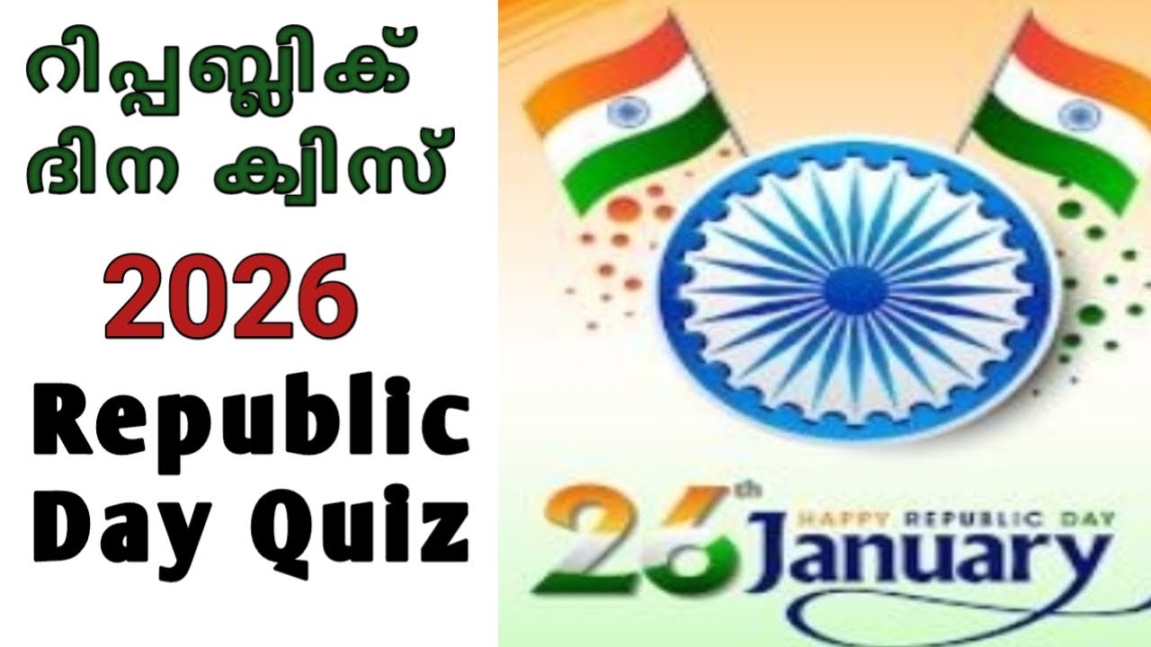 റിപ്പബ്ലിക് ദിന ക്വിസ് | Republic Day Quiz | Republic day quiz in Malayalam | Unnis Vijayapatha