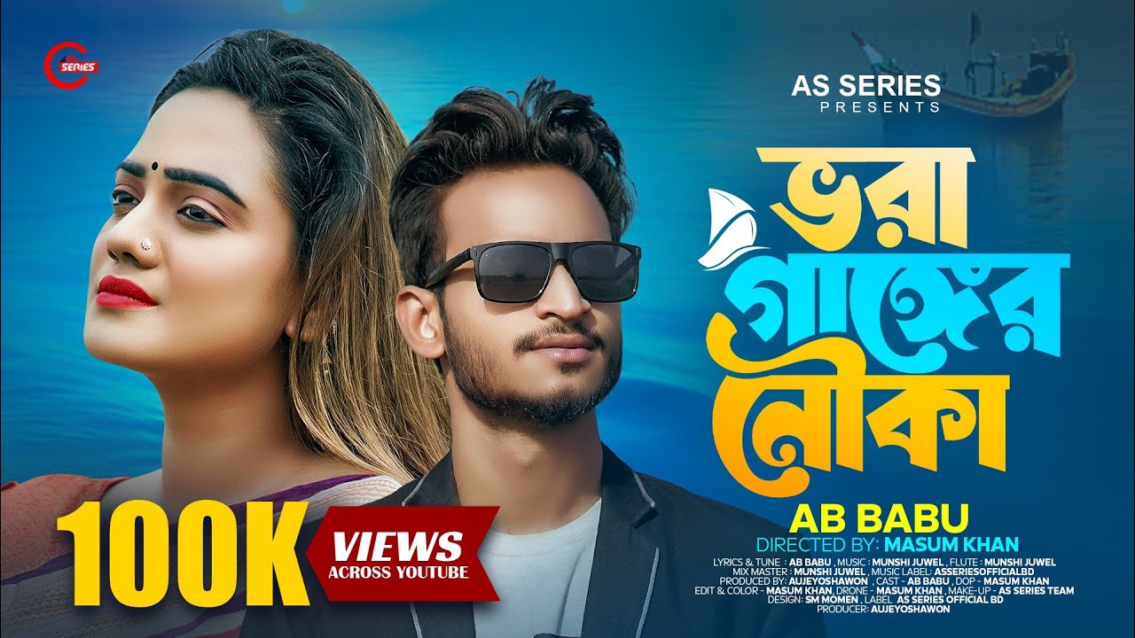     Vora Ganger Nowka  Ab Babu  Munshi Juwel  Bangali Sad Song  TikTok Viral Song