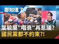 日女疑似在台灣染疫！葉毓蘭發文"唱衰"再度惹議...影射台灣隱匿疫情?! │呂惠敏 代班主持│【鄭知道了PART1】20200626│三立iNEWS