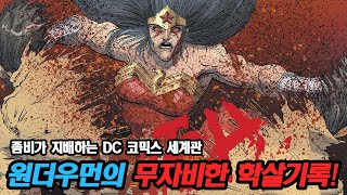 악당보다 잔인한 좀비 원더우먼의 대학살극! (디씨즈드 외전 2탄)