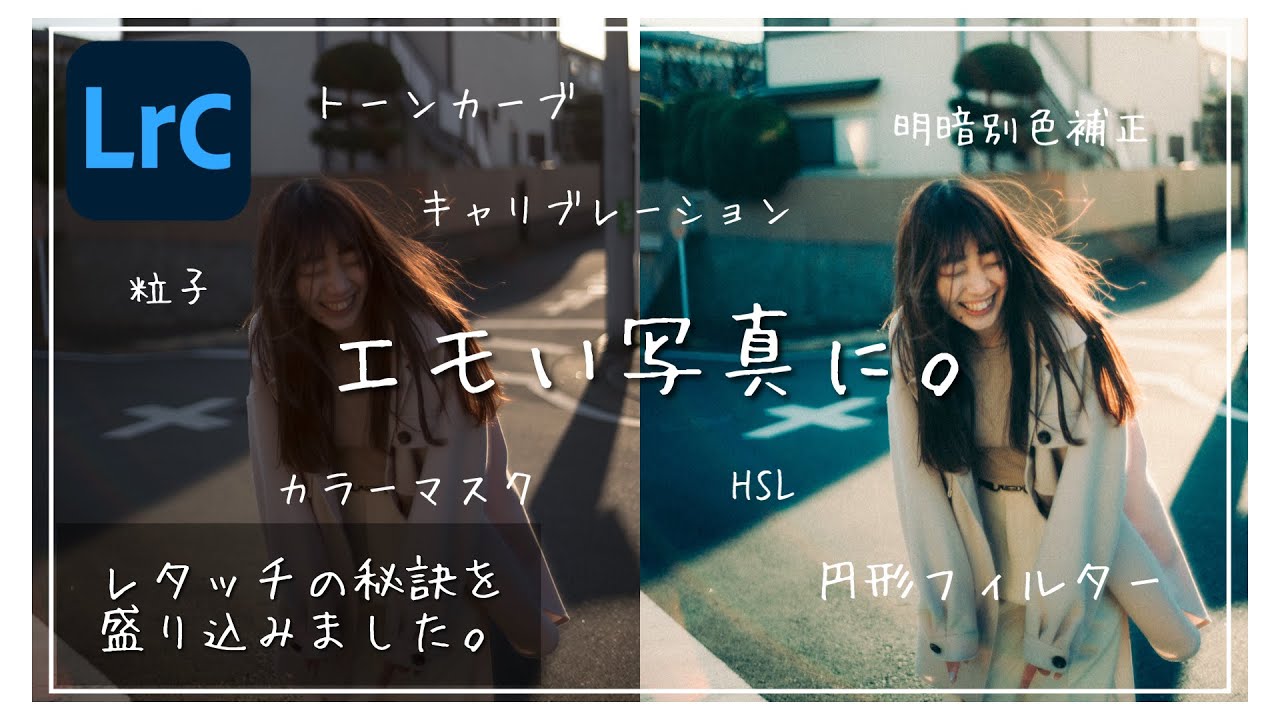 ”エモい”写真にするレタッチの秘訣。長いですが見る価値あると思います！ Lightroom Photo Editing II-56 | RGB Tone curve Before and After