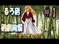 るろうに剣心 剣劇 絢爛#1『薫との出会い』