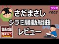 さだまさしの「シラミ騒動組曲」のレビュー【独身なうポッドキャスト】