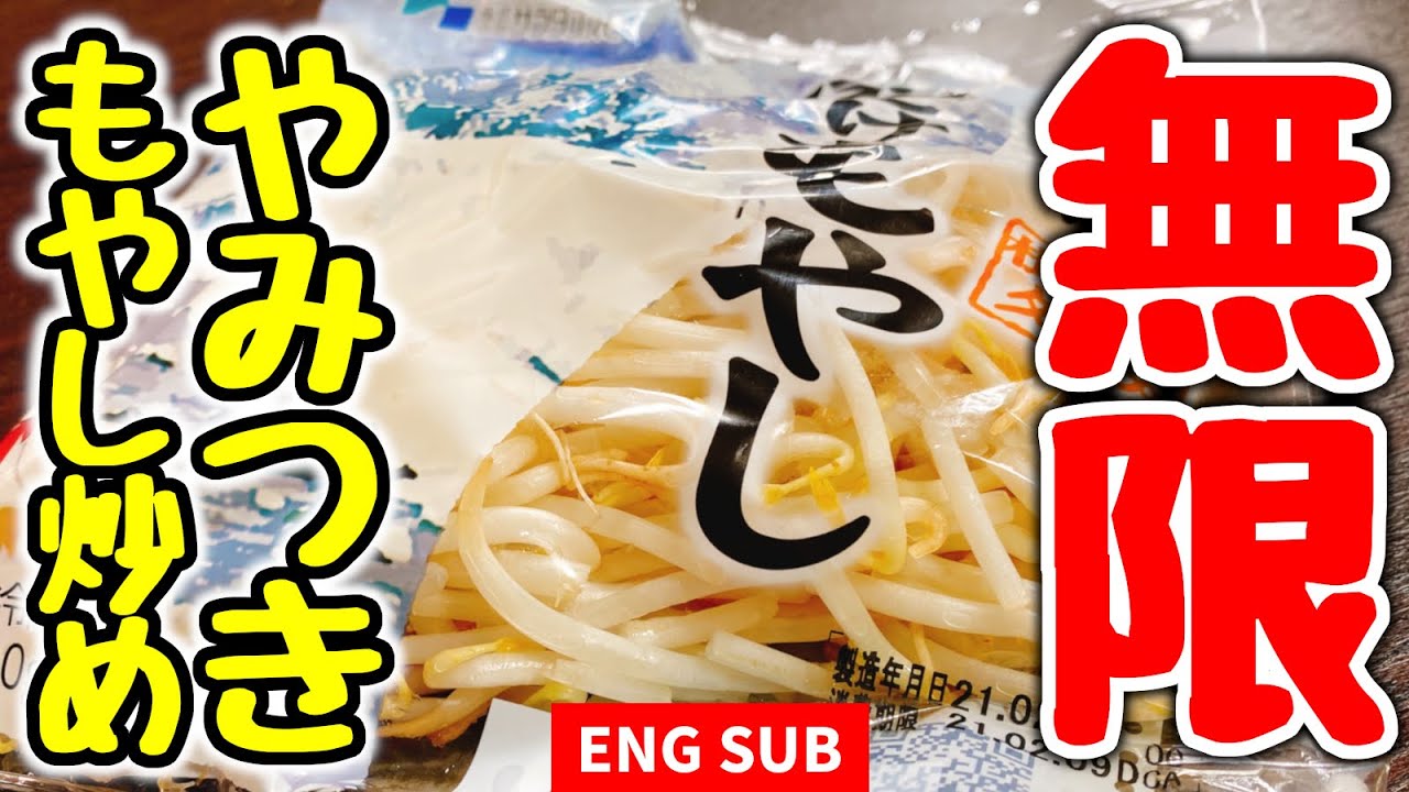 我が家の大好物 おばあちゃん直伝 無限やみつきもやし炒め Yummy Bean Sprouts Dish 콩나물 豆芽菜 ピーマン ひき肉 節約 低糖質 ご飯のお供 大食い モッパン 먹방 Sub Youtube