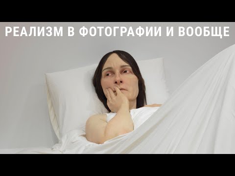 РЕАЛИЗМ в фотографии и искусстве