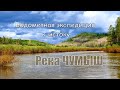 Река Чумыш, Алтайский край/Вверх на лодке водомет от с Ельцовка. Браконьерские сети/Землянка в лесу