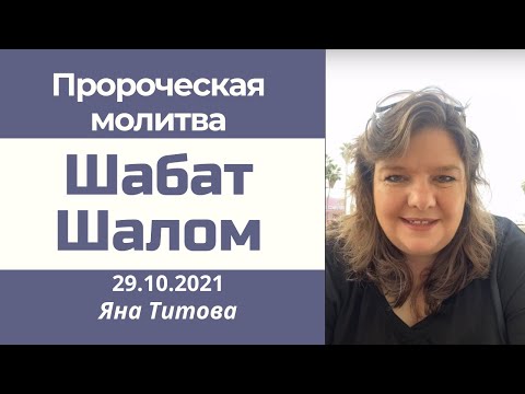 Пророческая молитва Яна
