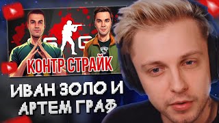 СТИНТ СМОТРИТ: Прохождение Контр страйк #2: Иван Золо против Артёма Графа