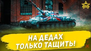 На дедах только тащить! Armored Warfare