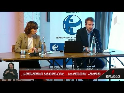 „საერთაშორისო გამჭვირვალობა - საქართველოს“ შუალედური ანგარიში
