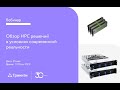 Обзор HPC решений в условиях современной реальности