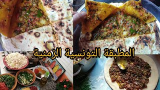 المطبقة التونسية الزمنية علي أصولها /كسرة بالشحم/ mtabga tunisienne