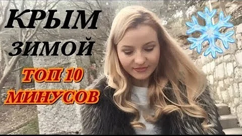 🔴КРЫМ ЗИМОЙ🔴ТОП-10 МИНУСОВ ЖИЗНИ на Южном берегу Крыма в межсезонье