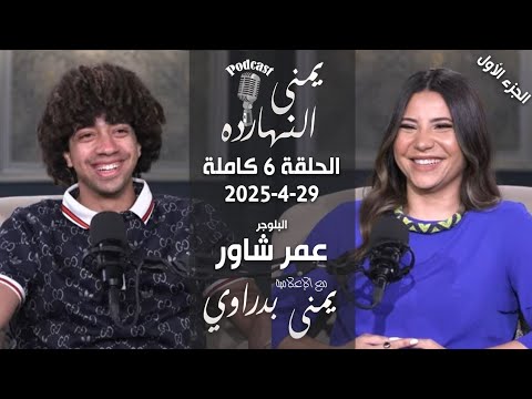 يمنى النهارده عمر شاور ج1 مع يمنى بدراوي الحلقة 6 كاملة 29 4 2025 